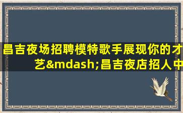 益阳夜总会招聘